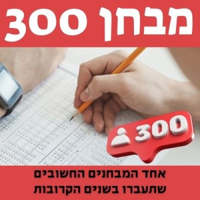 מבחן 300 מתגייס