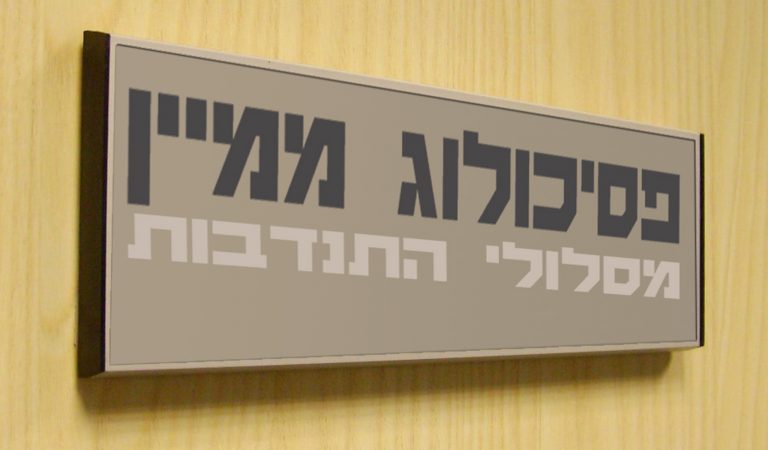 פסיכולוג