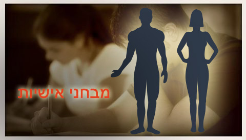 מבחני אישיות
