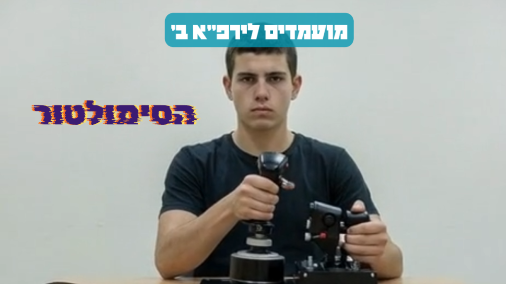 הסימולטור בירפ"א ב'