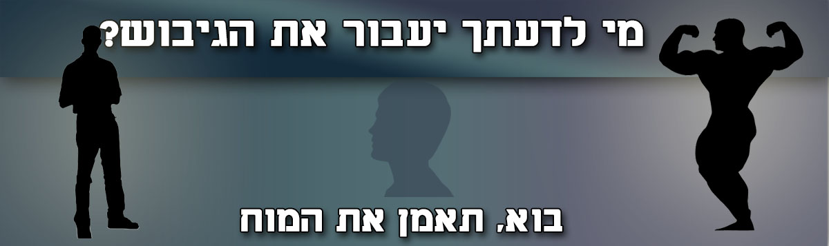 מי יעבור את הגיבוש