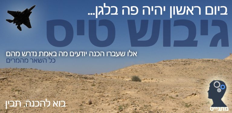להפוך לטייס - גיבוש קורס טיס