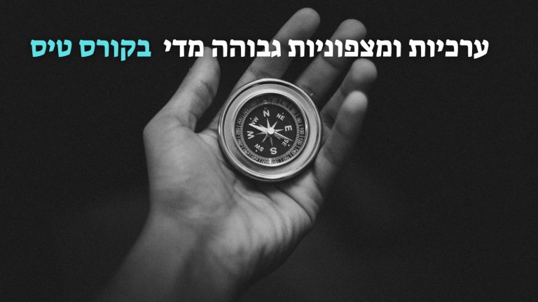 מדוע ערכיות ומצפוניות גבוהה מדי עשויה להפריע בקורס טיס?