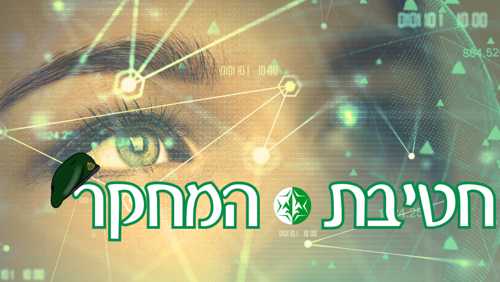 חטיבת המחקר