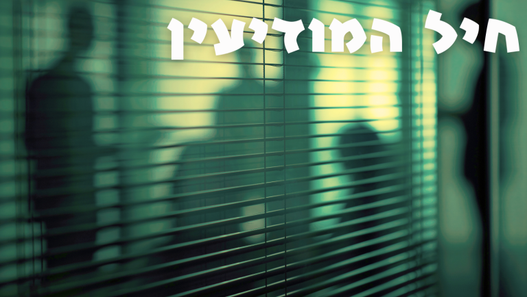 חיל המודיעין