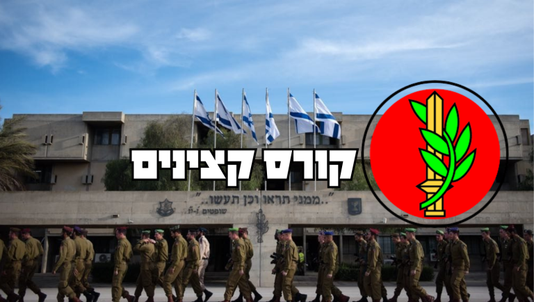 קורס קצינים