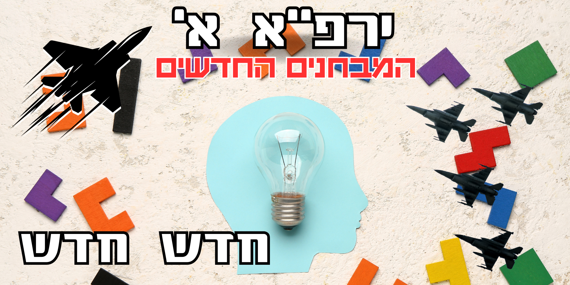 ירפא - המבחנים החדשים
