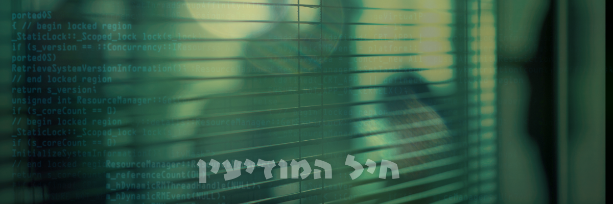 חיל המודיעין