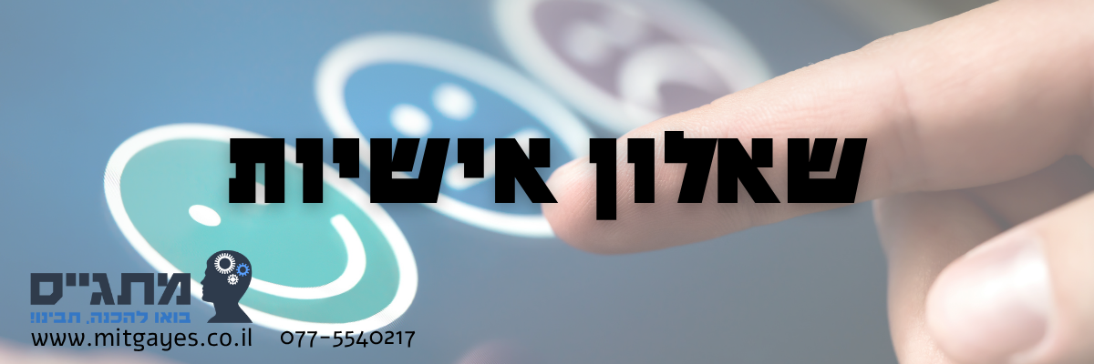 שאלון אישיות