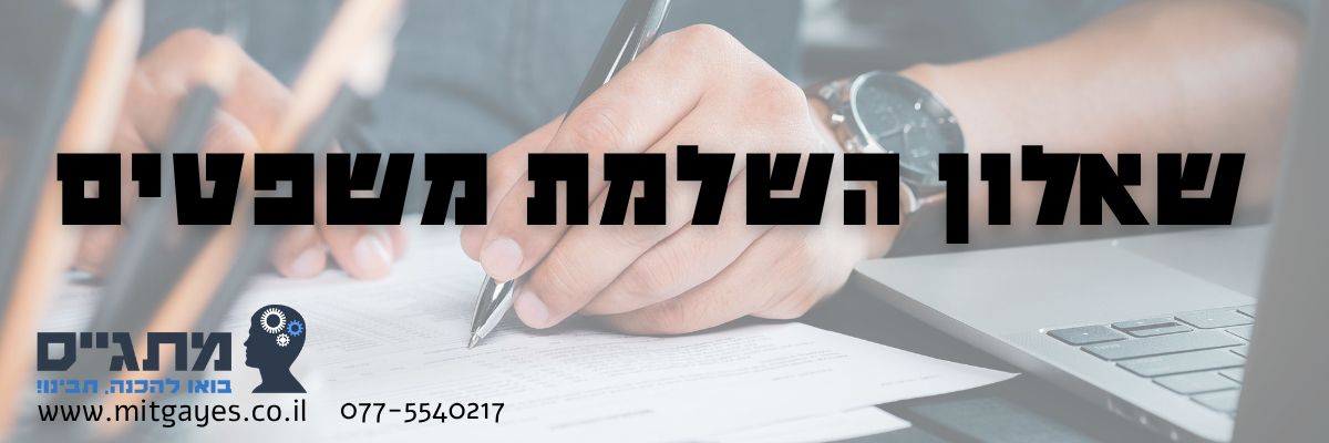 שאלון השלמת משפטים