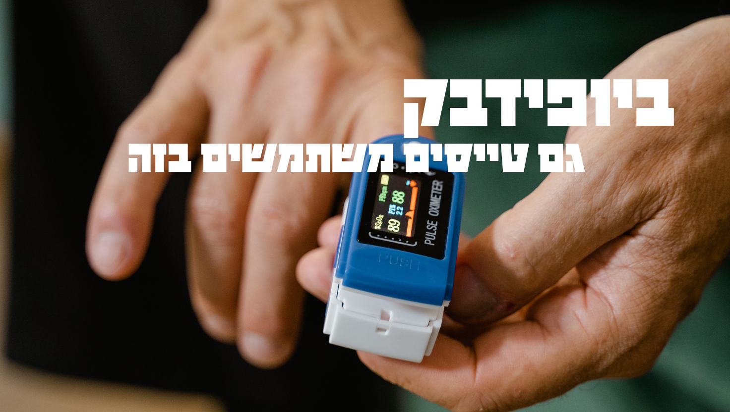 ביופידבק