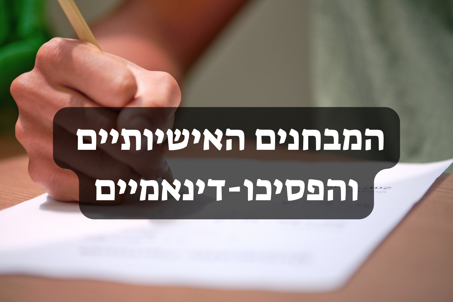 המבחנים האישיותיים והפסיכו-דינאמיים