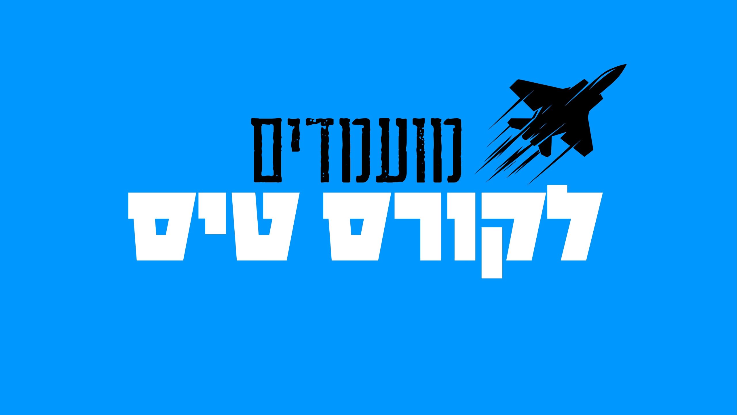 קורס הטיס