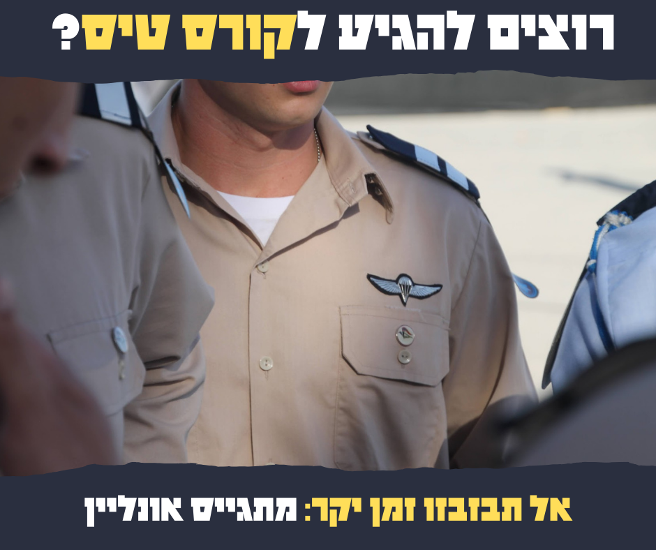קורס טיס רוצה להתקבל