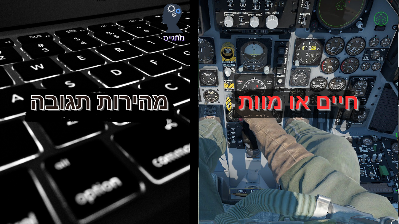 מהירות תגובה