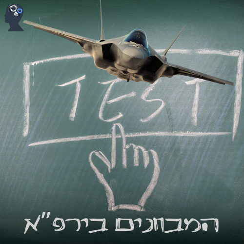 המיונים בירפא