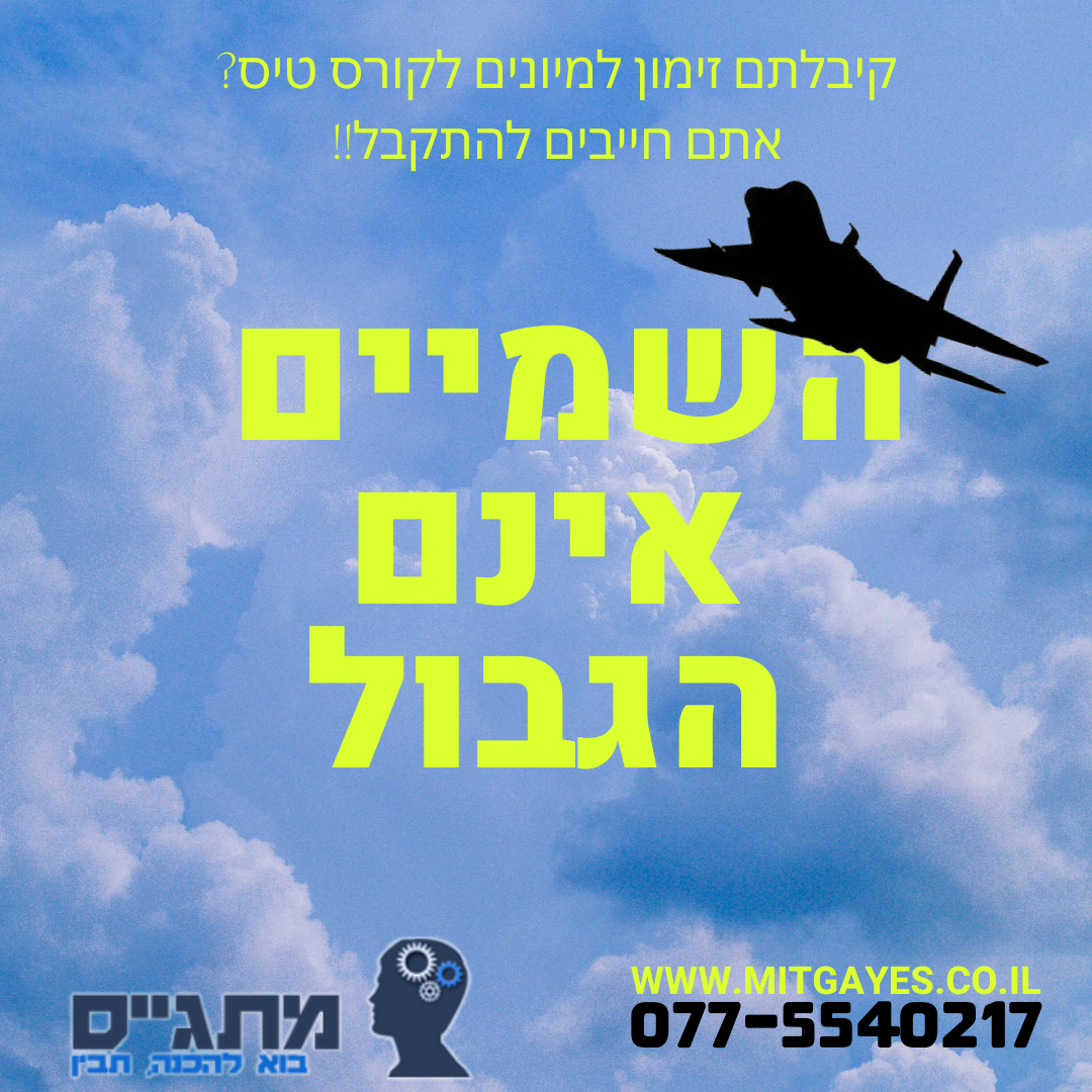השמיים אינם הגבול