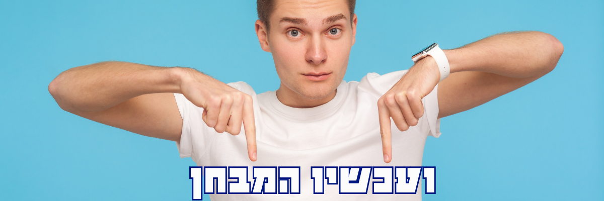 ועכשיו המבחן