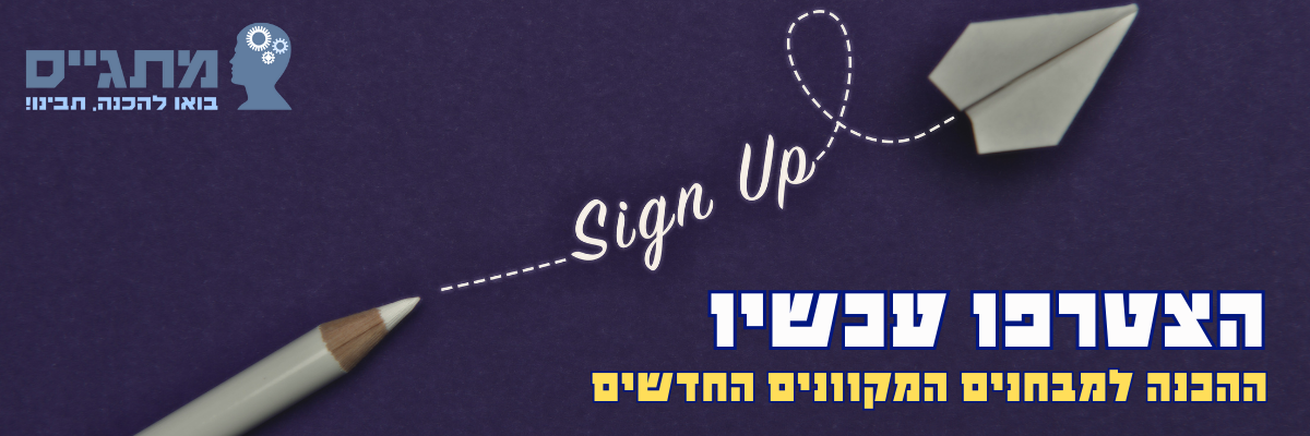 הצטרפו עכשיו