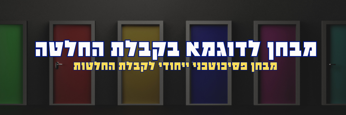 קבלת החלטה