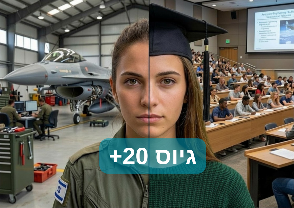 גיוס 20+