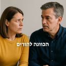 הכוונה להורים