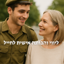 ליווי והכוונה אישית לחייל