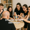 דינמיקה קבוצתית ומבחני מצב