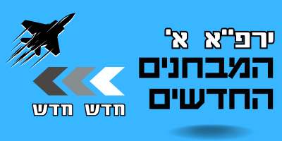 המבחנים החדשים של ירפ”א