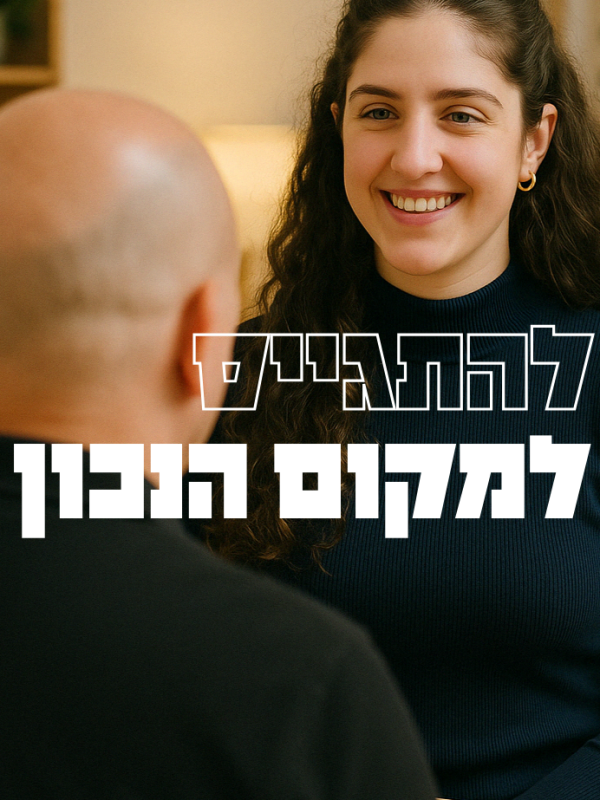 להתגייס למקום הנכון