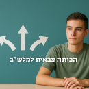 הכוונה צבאית למלשב